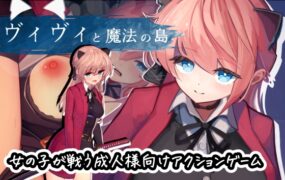 [ACT汉化+去码]薇薇与魔法岛&nbsp;&nbsp;ヴィヴィと魔法の島 Ver1.05[电脑2.72G/FM/BD]
